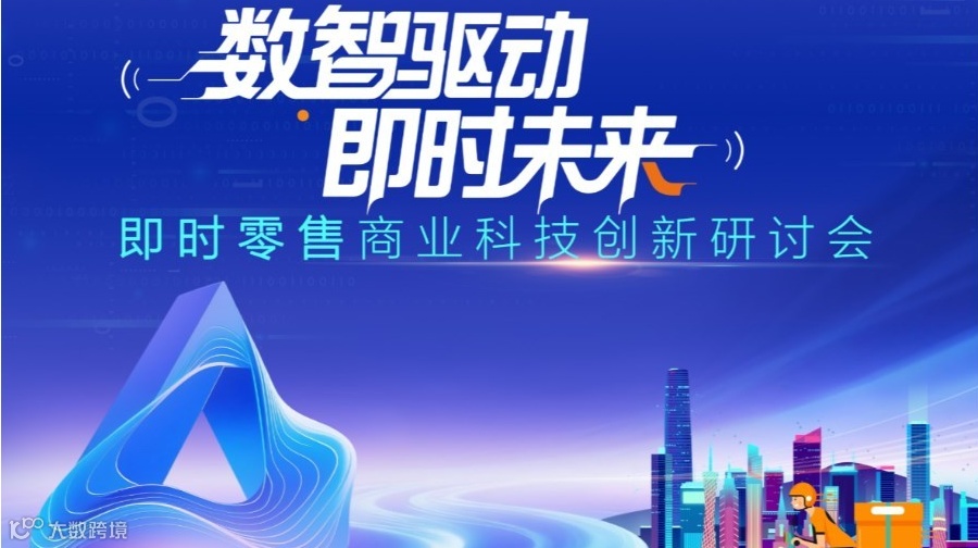 即时零售商业科技创新研讨会