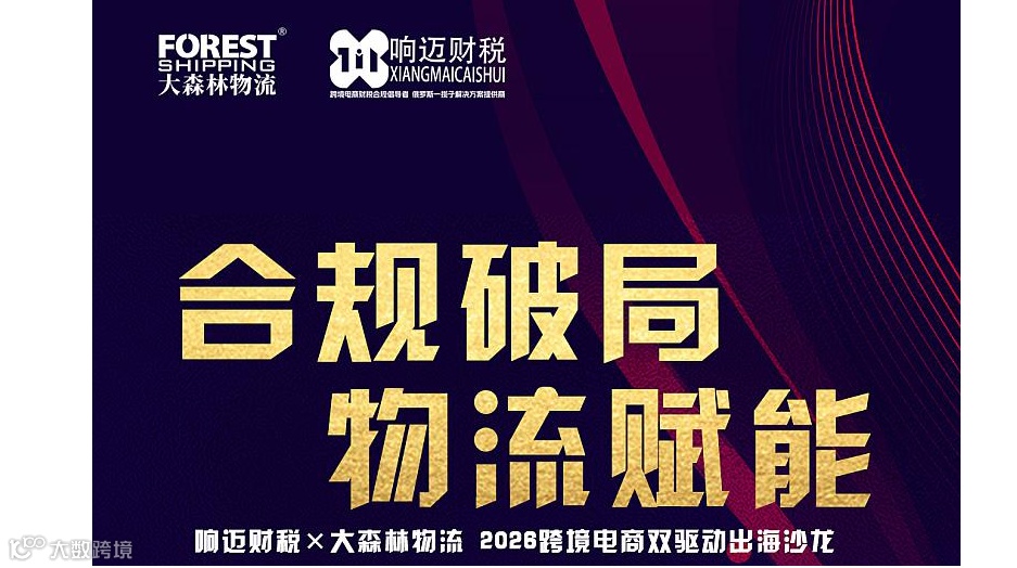 合规破局·物流赋能——响迈财税×大森林物流 2026跨境电商双驱动出海沙龙