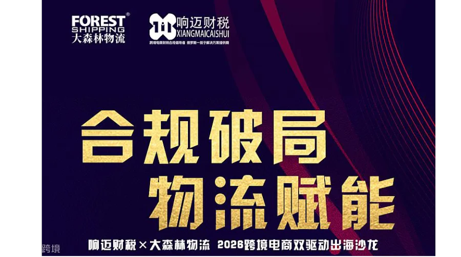 合规破局·物流赋能——响迈财税×大森林物流 2026跨境电商双驱动出海沙龙