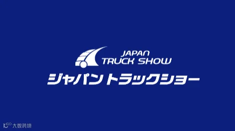 2028年日本横滨卡车展览会 Japan Truck Show