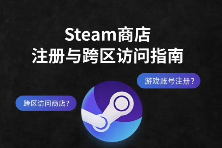 Steam 游戏账号注册？跨区访问商店？一文教你如何使用代理服务器