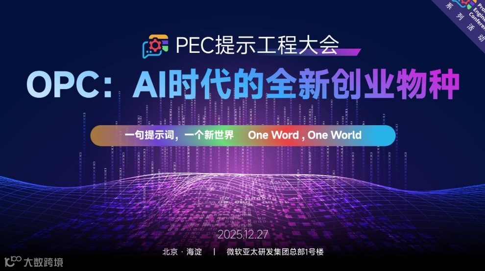 PEC提示工程大会——OPC：AI时代的全新创业物种