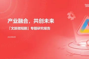 秒针：中国广告协会2024年文旅微短剧专题研究报告产业融合共创未来