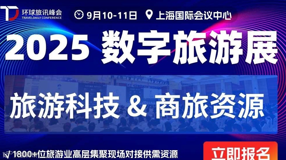 2025 数字旅游展-旅游业供需资源对接会