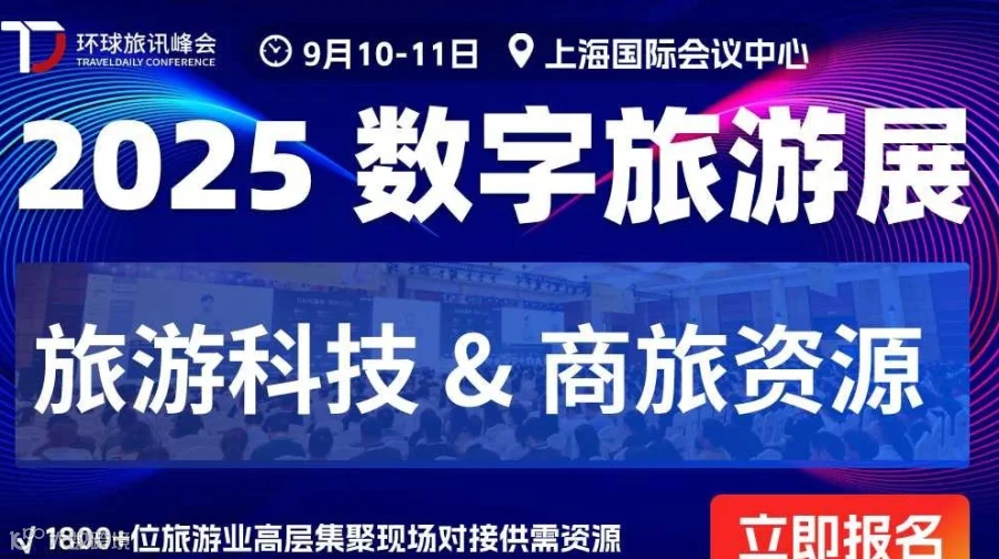2025 数字旅游展-旅游业供需资源对接会
