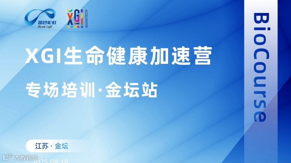 XGI生命健康加速营-金坛专场培训