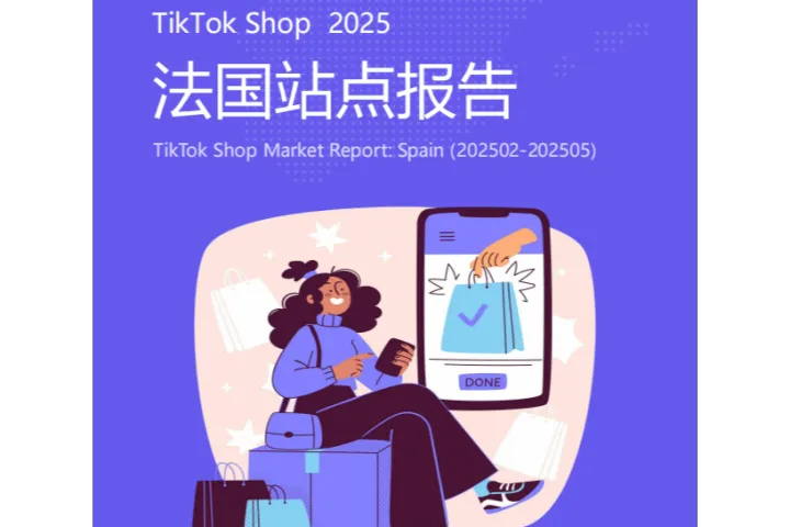 EchoTik<em>发布</em>法国站点报告