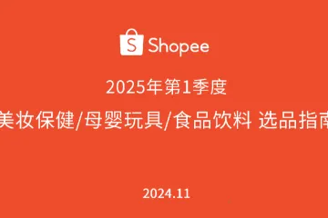 虾皮（Shopee）：2025年第1季度美妆保健&母婴玩具&食品饮料选品指南报告（30页）