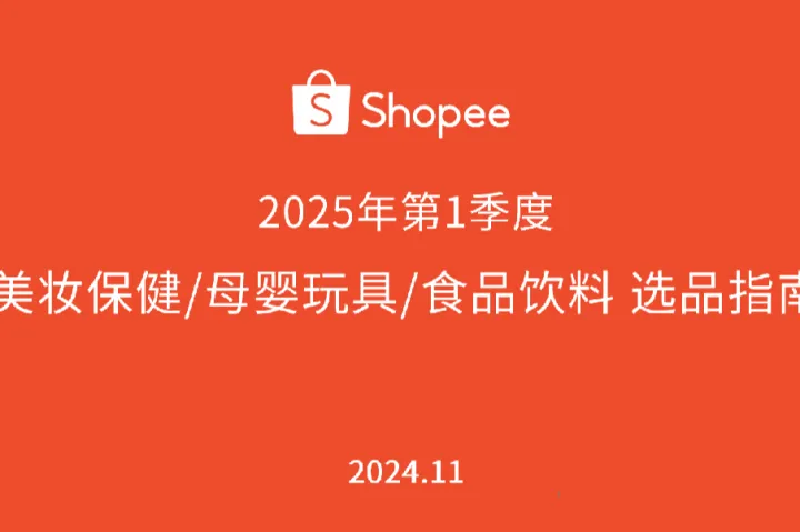 虾皮（Shopee）：2025年第1季度美妆保健&母婴玩具&食品饮料选品指南报告（30页）