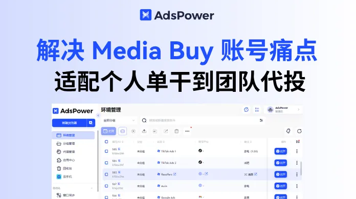 做 Media Buy 最怕账号问题？代理商如何用 AdsPower 稳住环境？
