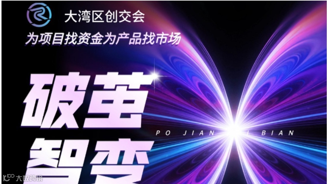 2026大湾区创业交流会 丨 资金 × 市场精准对接