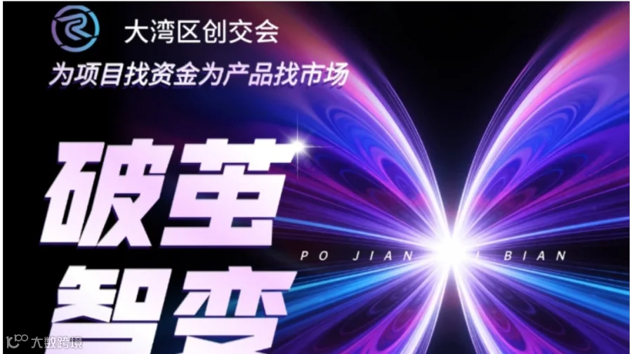 2026大湾区创业交流会 丨 资金 × 市场精准对接