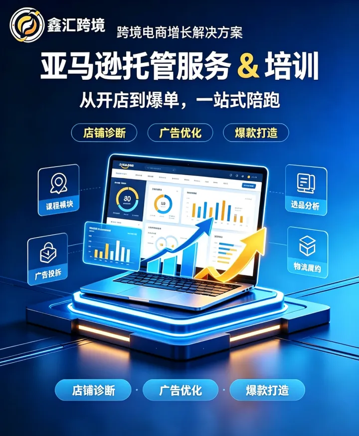 亚马逊运营托管培训｜鑫汇实战团队陪跑服务