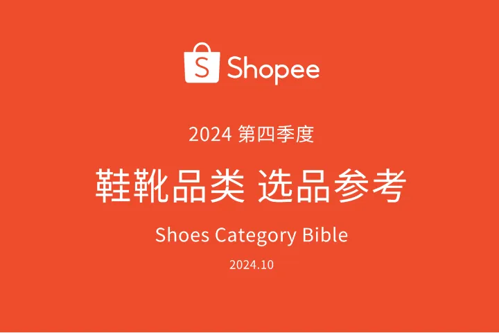 虾皮(Shopee):2024年第4季度鞋靴品类选品参考报告(20页)