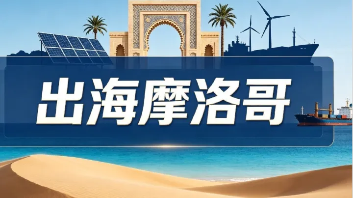 中国企业出海摩洛哥经贸合作项目推介会