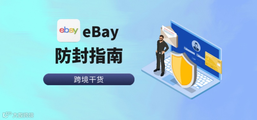eBay账号又被封了？2024最新ebay账号防封攻略来了！