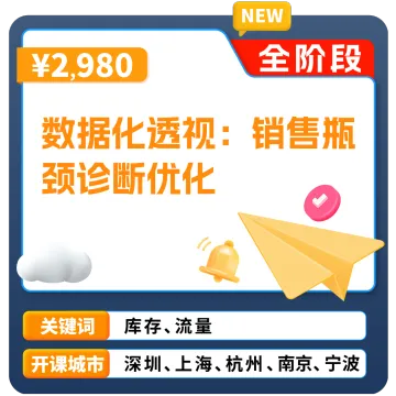 亚马逊官方课堂—<em>数据</em>化透视:销售瓶颈诊断优化