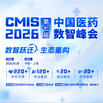 中国医药数智峰会