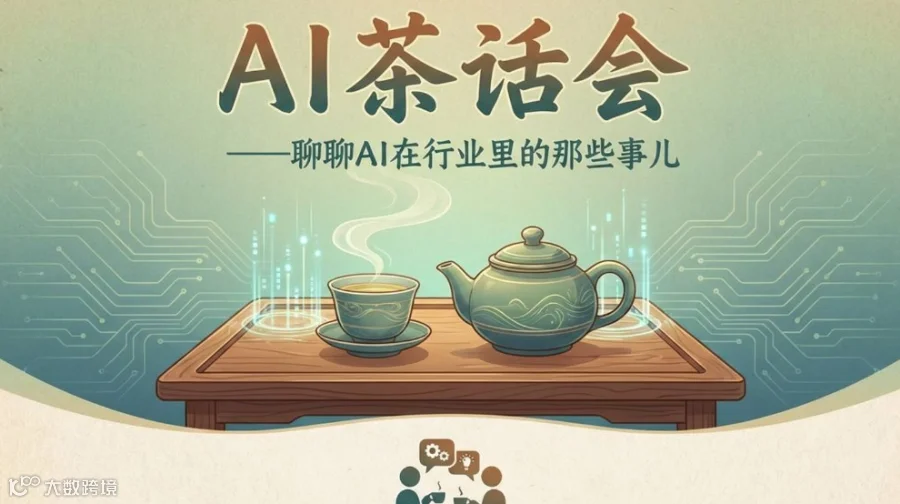 AI茶话会——聊聊AI在行业里的那些事儿