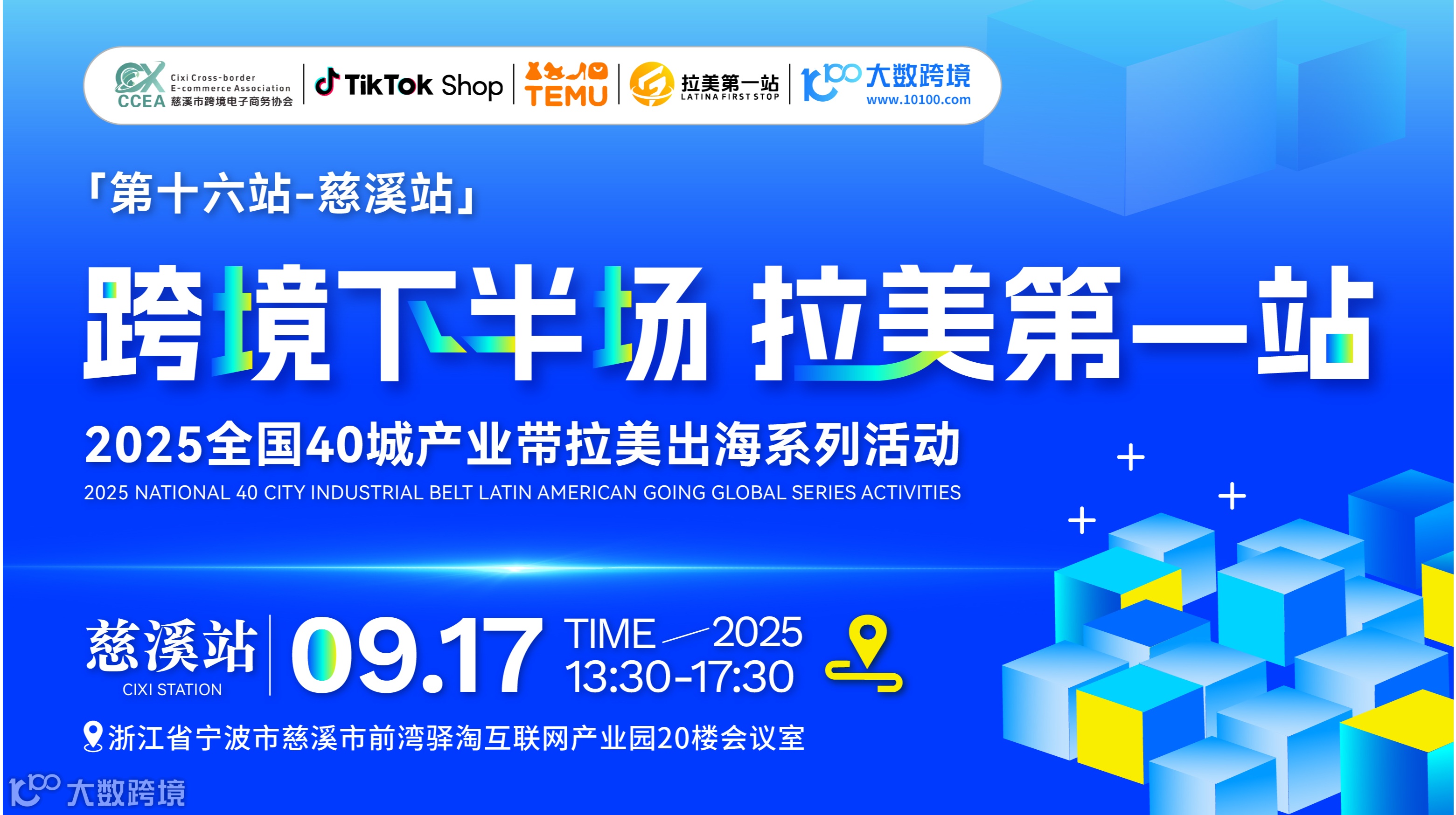 【跨境下半场 拉美第1站】第十六站——慈溪站 TikTok、TEMU双平台墨西哥招商活动