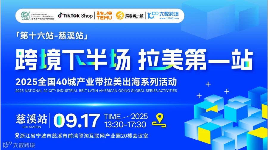 【跨境下半场 拉美第1站】第十六站——慈溪站 TikTok、TEMU双平台墨西哥招商活动