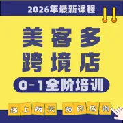 美客多跨境店全阶培训(2天线上)