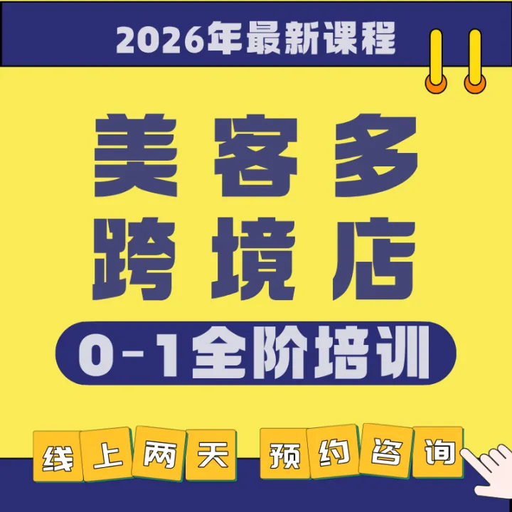 美客多跨境店全阶培训（2天线上）