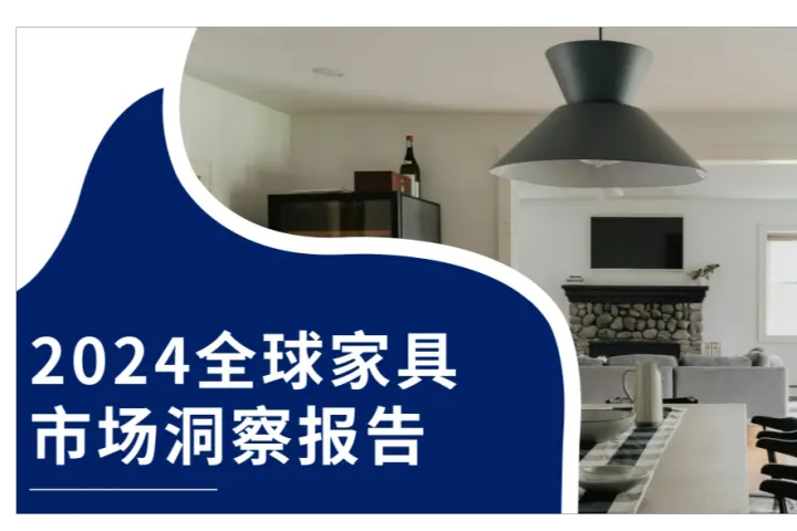 报告解读：2024全球家具市场洞察报告——家具市场发展前景