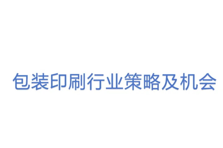 <em>包装</em>印刷行业策略及机会