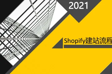 SHOPIFY建站流程