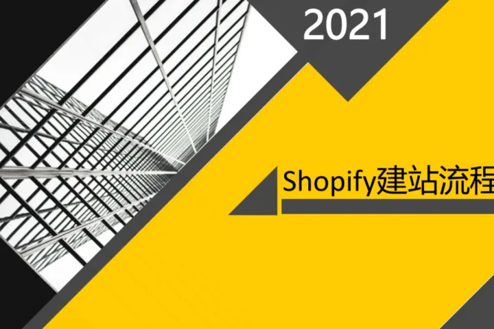 <em>SHOPIFY</em>建站流程