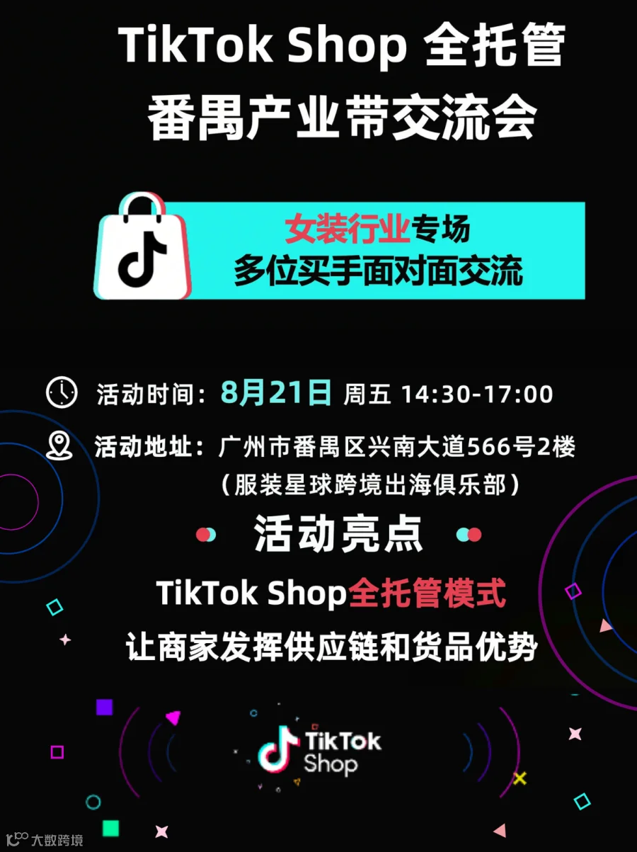 2026 TikTok Shop全托管·番禺产业带交流会(女装专场)