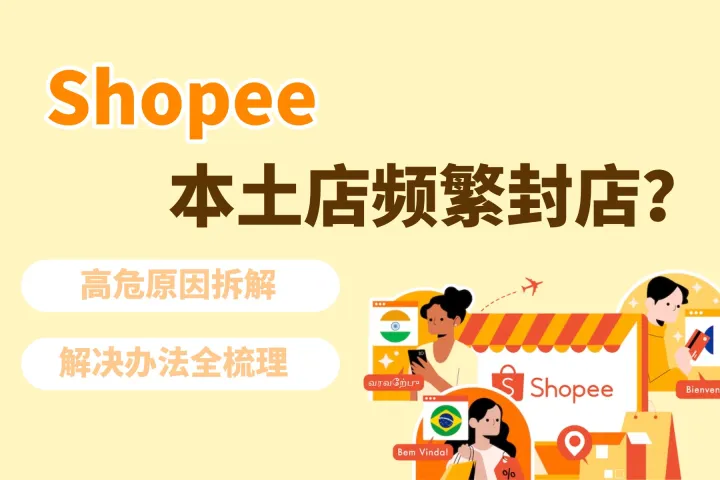 Shopee 本土店频繁封店？高危原因拆解与解决办法全梳理