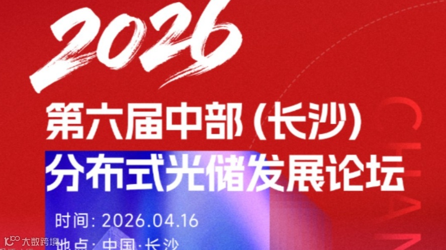 2026第六届中部（长沙）分布式光储发展论坛