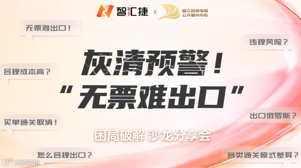 灰清預(yù)警！“無票難出口” 困局破解沙龍