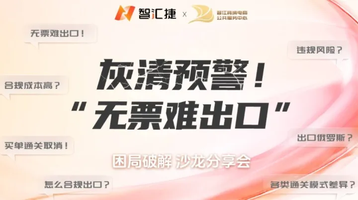 灰清预警！“无票难出口” 困局破解沙龙