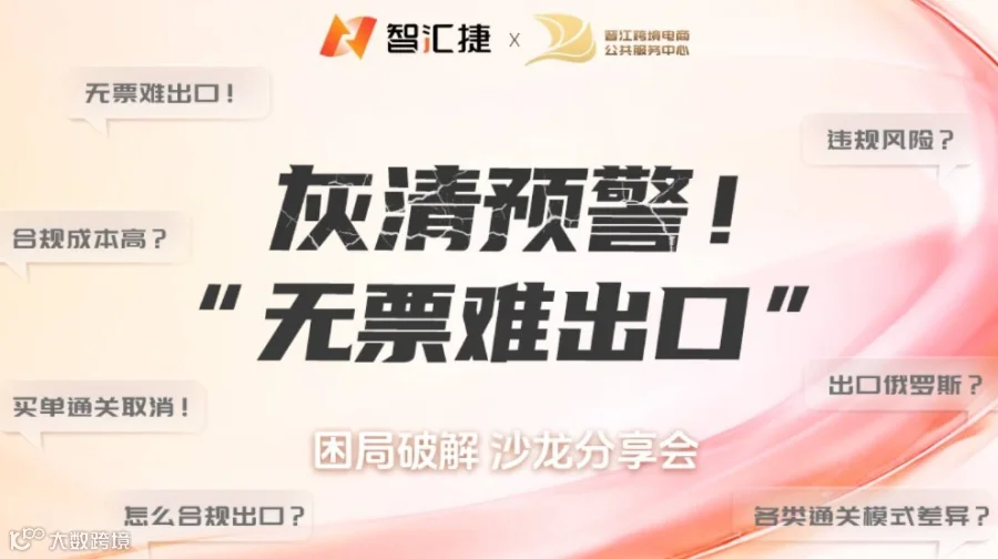 灰清预警！“无票难出口” 困局破解沙龙