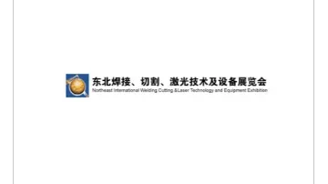 2027年东北沈阳国际焊接切割激光技术及设备展 Northeast Welding Exhibiti