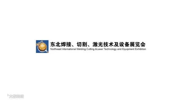 2027年东北沈阳国际焊接切割激光技术及设备展 Northeast Welding Exhibiti