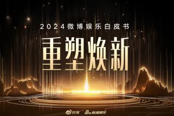微博2024微博娱乐白皮书213页