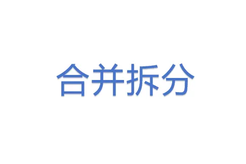 <em>合并</em>拆分