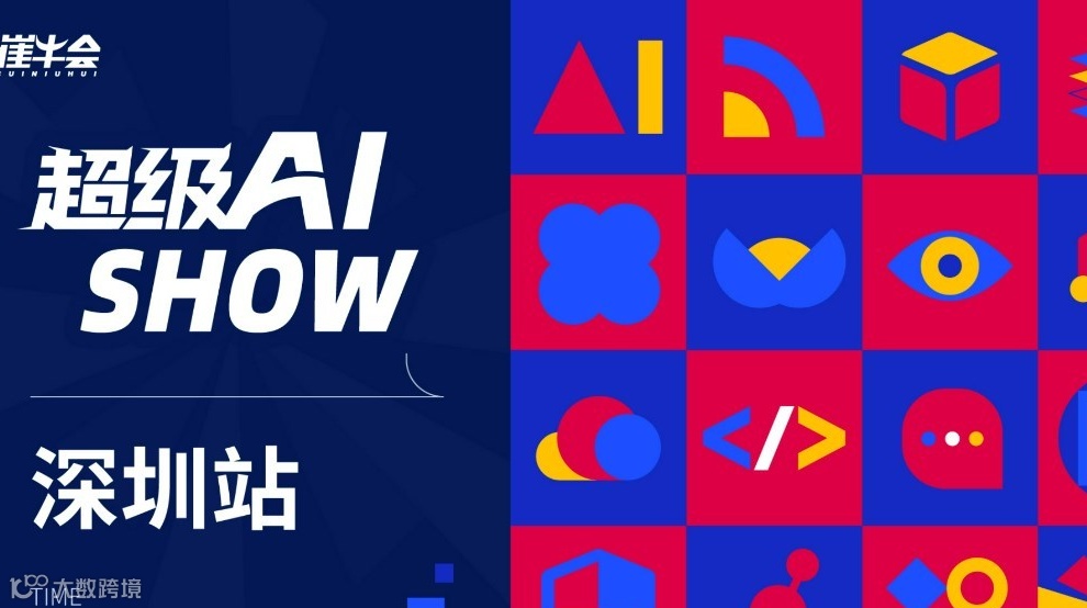 超级 AI SHOW · 终极秀