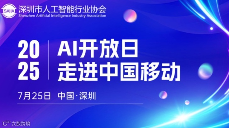 AI开放日走进中国移动