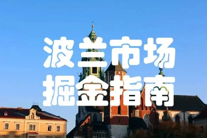 依托中欧班列！波兰本土开店，一键辐射欧洲多国市场