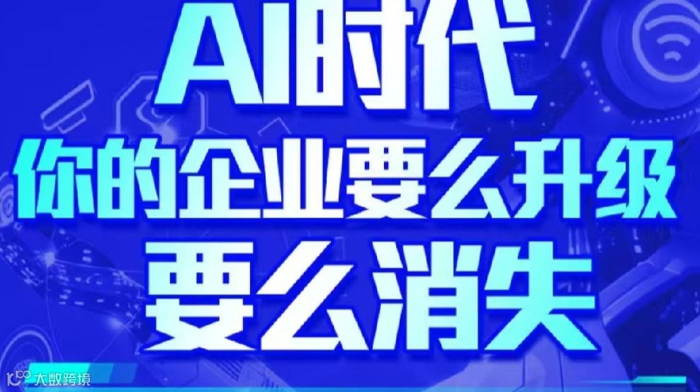 AI时代：你的企业要么升级，要么消失