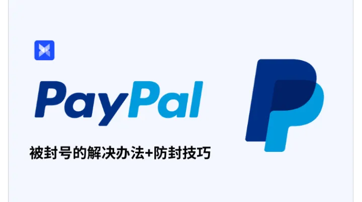 2025最新 | PayPal 被封号解决办法+防封技巧 全解析