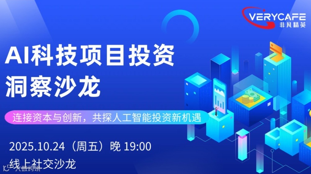 【10.24 周五晚 线上】智本对话·AI科技项目投资洞察沙龙—连接资本与创新，共探人工智能投资新机
