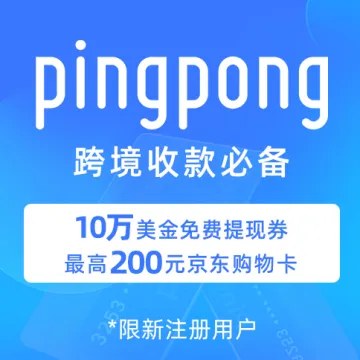 PingPong全球收/付款