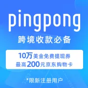 全球跨境收付款丨覆盖200+国家丨一站式数字化服务【PingPong】