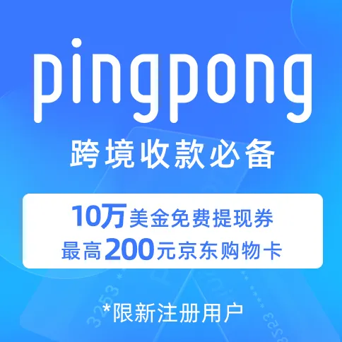 全球跨境收付款丨覆盖200+国家丨一站式数字化服务【PingPong】